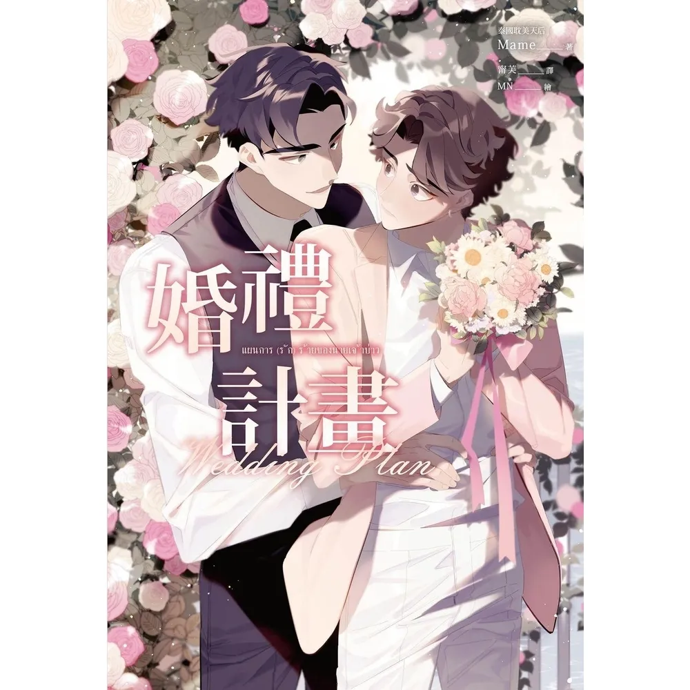 【momoBOOK】婚禮計畫（泰國耽美天后Mame浪漫網劇《邪惡新郎愛上我》原著小說）(電子書)