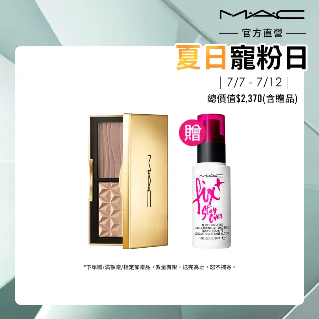 【M.A.C】造山運動精緻美顏組(口袋雙色修容打亮盤 7g #小金盒)