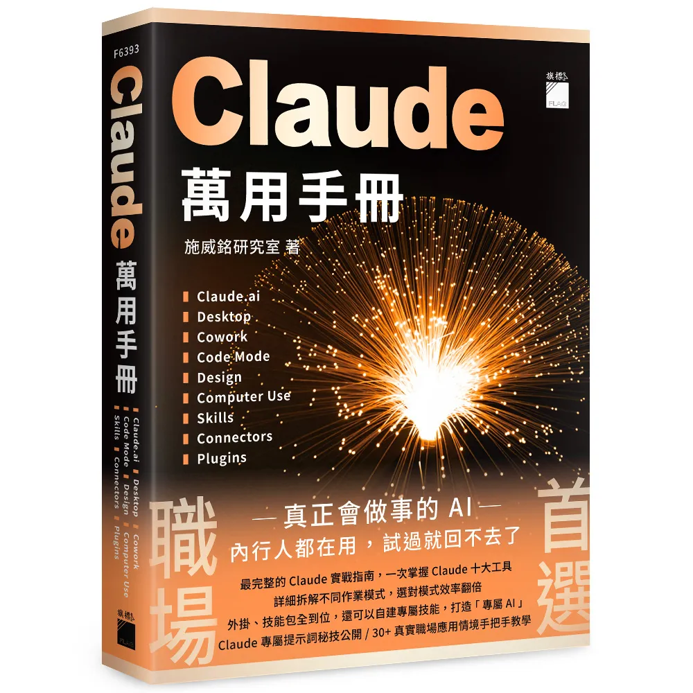 【旗標】 Claude 萬用手冊