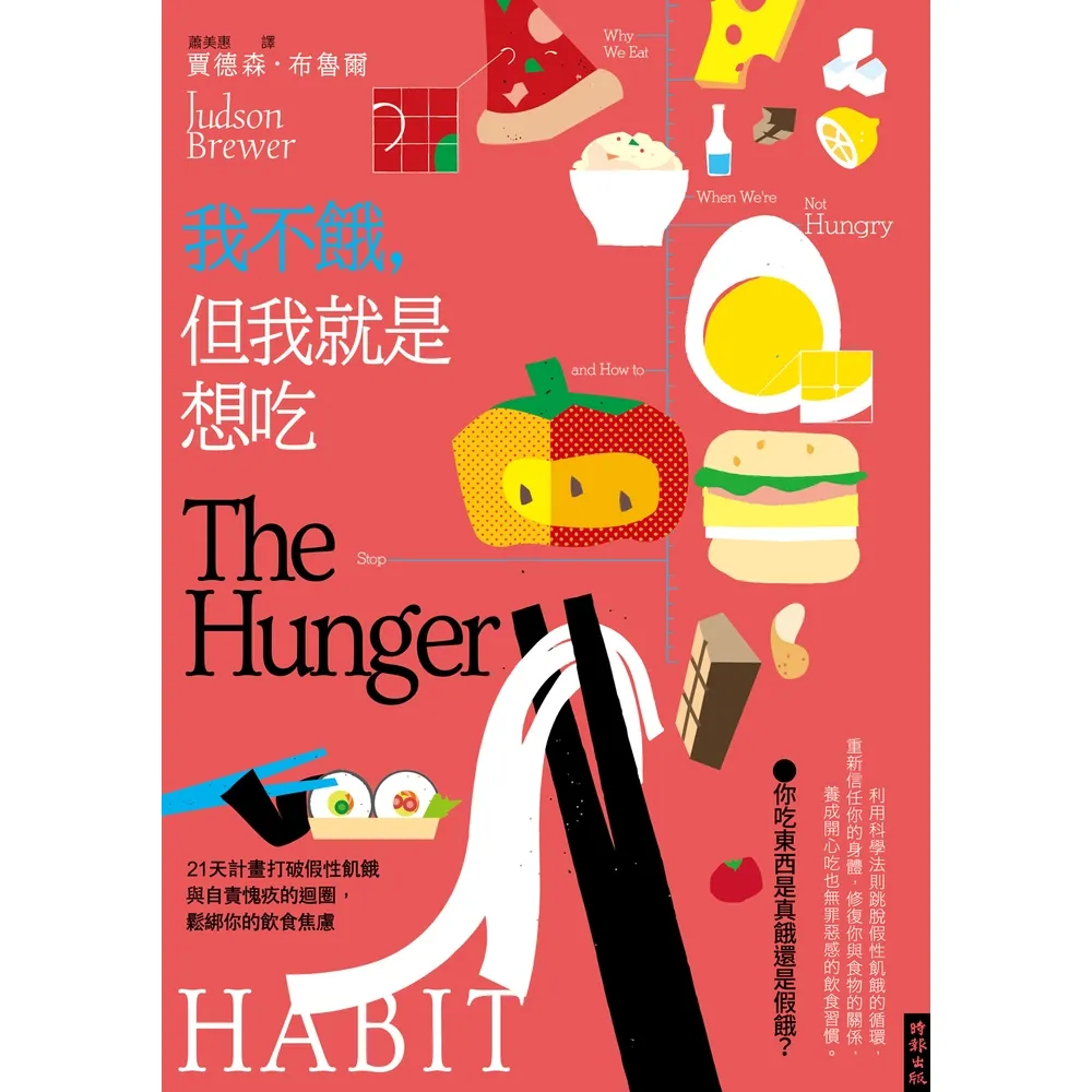 【momoBOOK】我不餓 但我就是想吃：21天計畫打破假性飢餓與自責愧疚的迴圈(電子書)