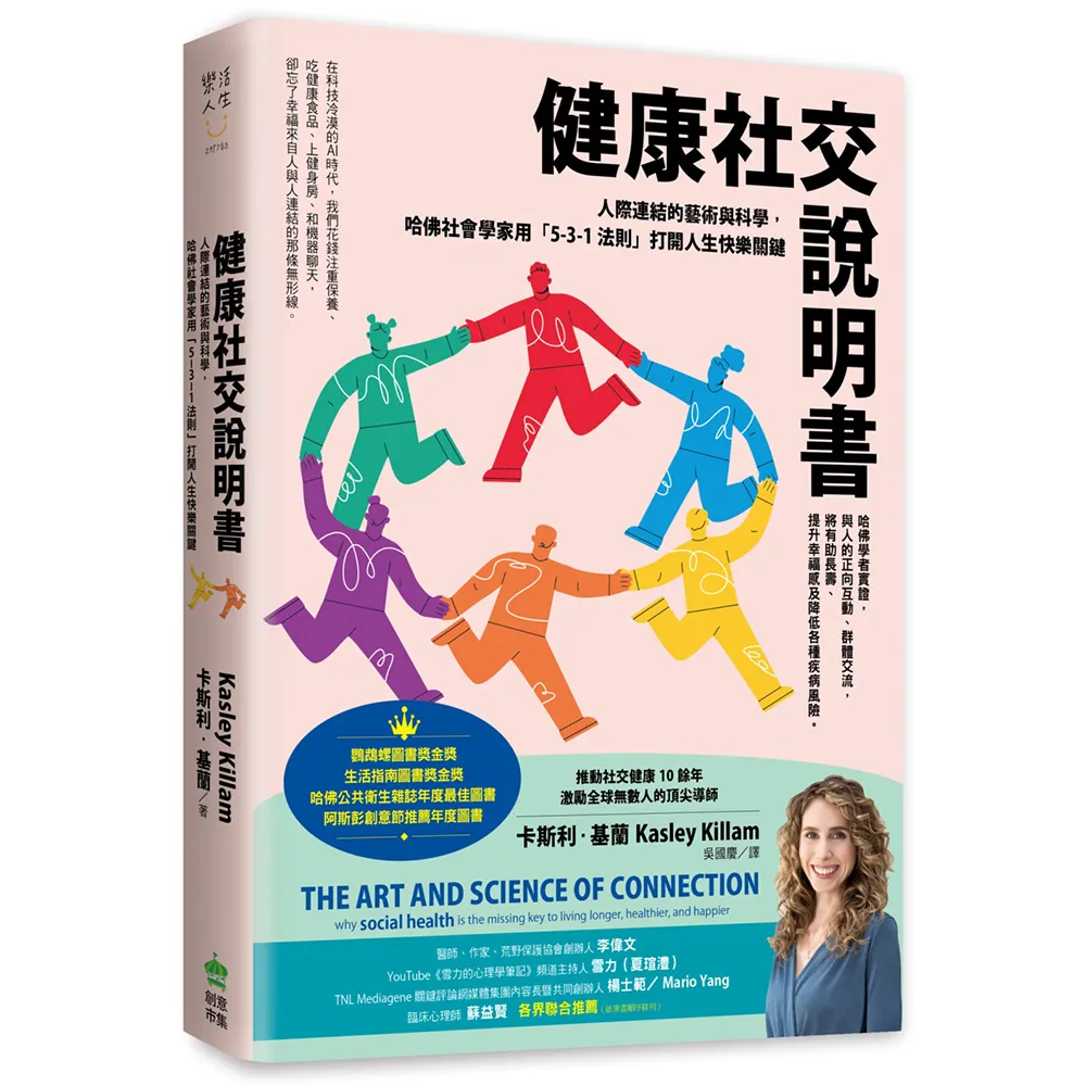 健康社交說明書：人際連結的藝術與科學，用「5-3-1法則」打開人生快樂關鍵(鸚鵡螺圖書獎金獎)
