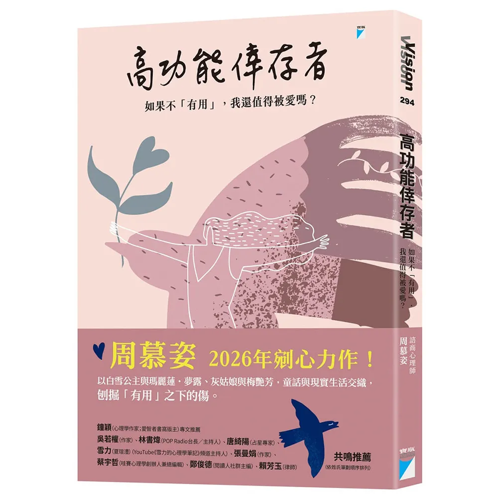 【寶瓶文化】高功能倖存者：如果不「有用」，我還值得被愛嗎？