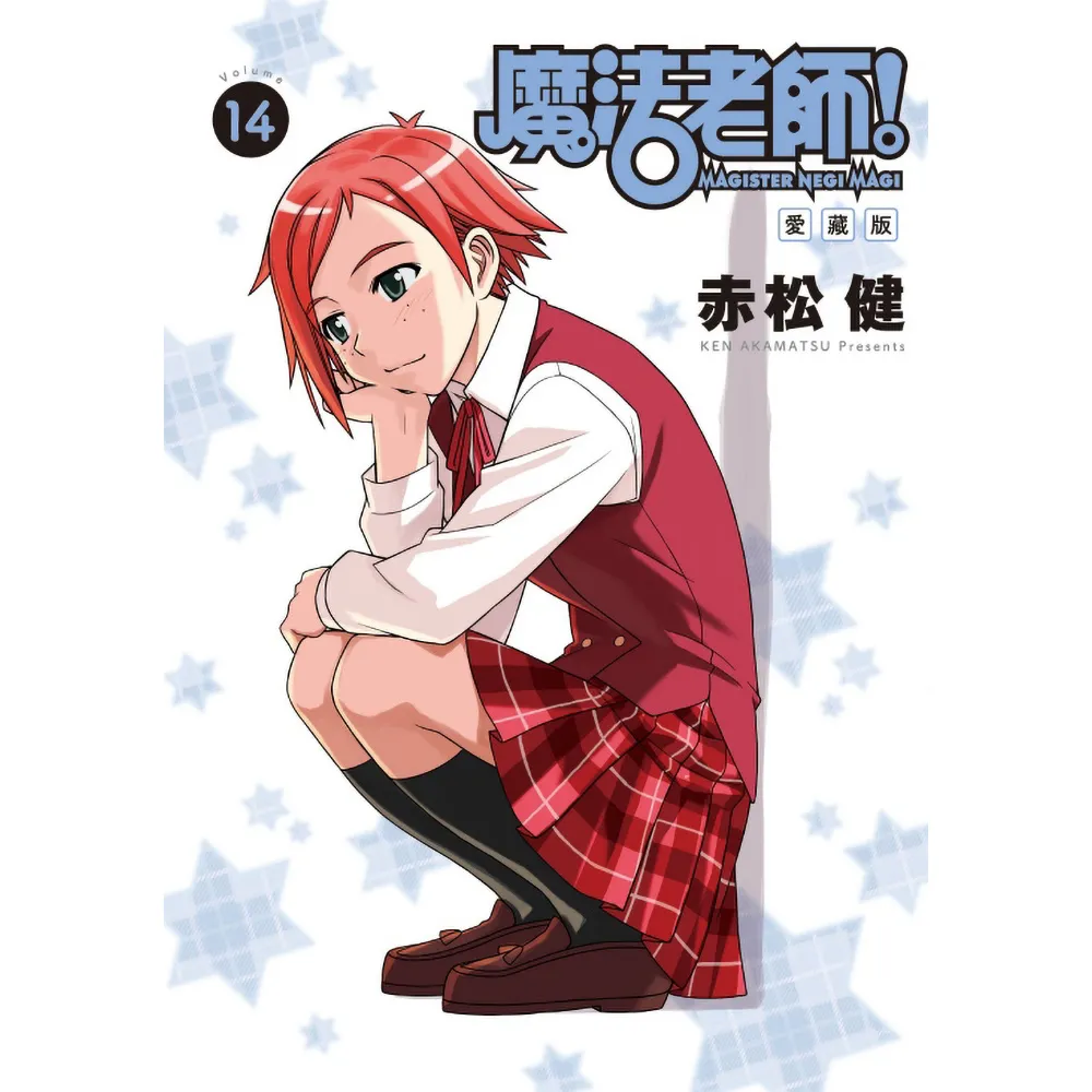 【東立】魔法老師 愛藏版 （首刷附錄版） 14