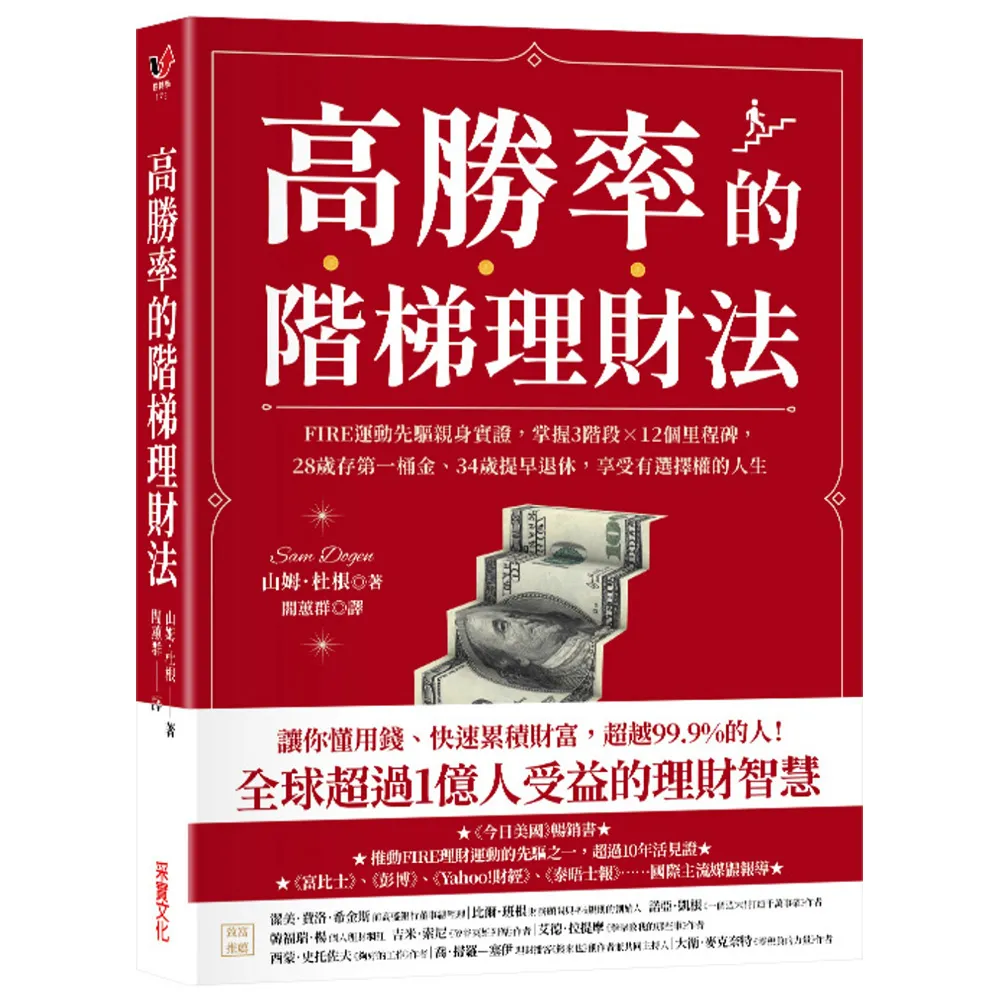 【采實文化】高勝率的階梯理財法：FIRE運動先驅親身實證，掌握3階段×12個里程碑，28歲存第一桶金