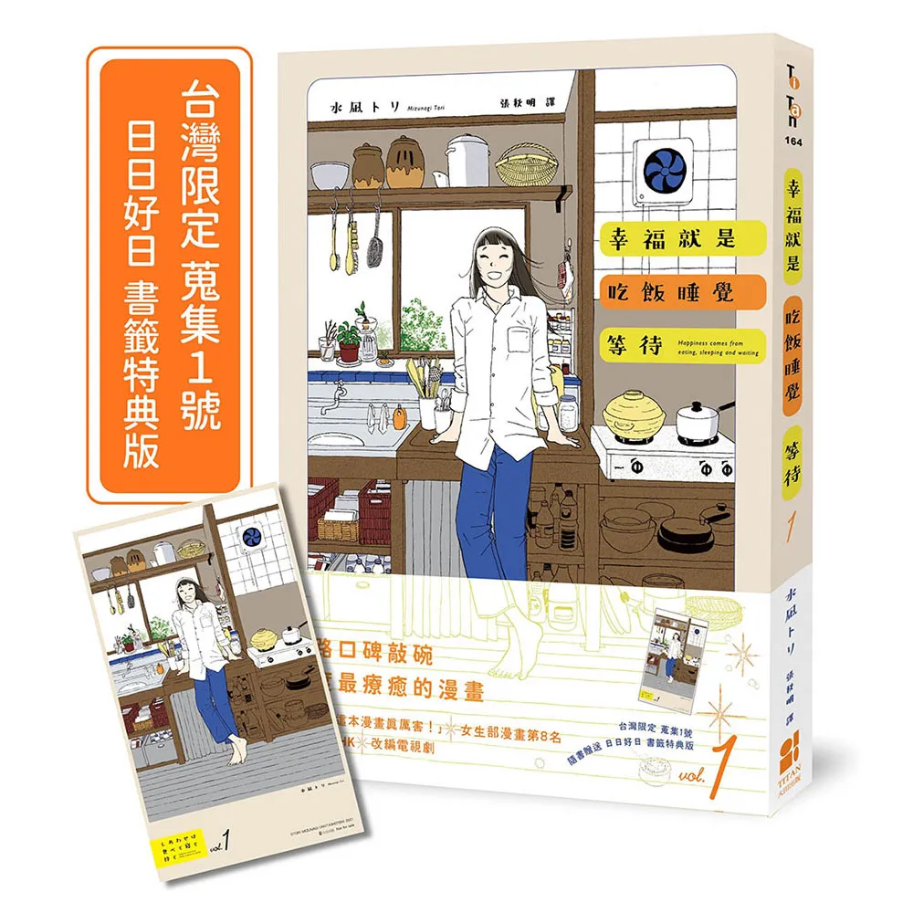 【大田】幸福就是吃飯睡覺等待vol.1（台灣限定 蒐集1號 日日好日 書籤特典版）