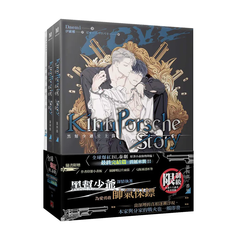【平心出版】黑幫少爺愛上我第四部上+下+番外完套組