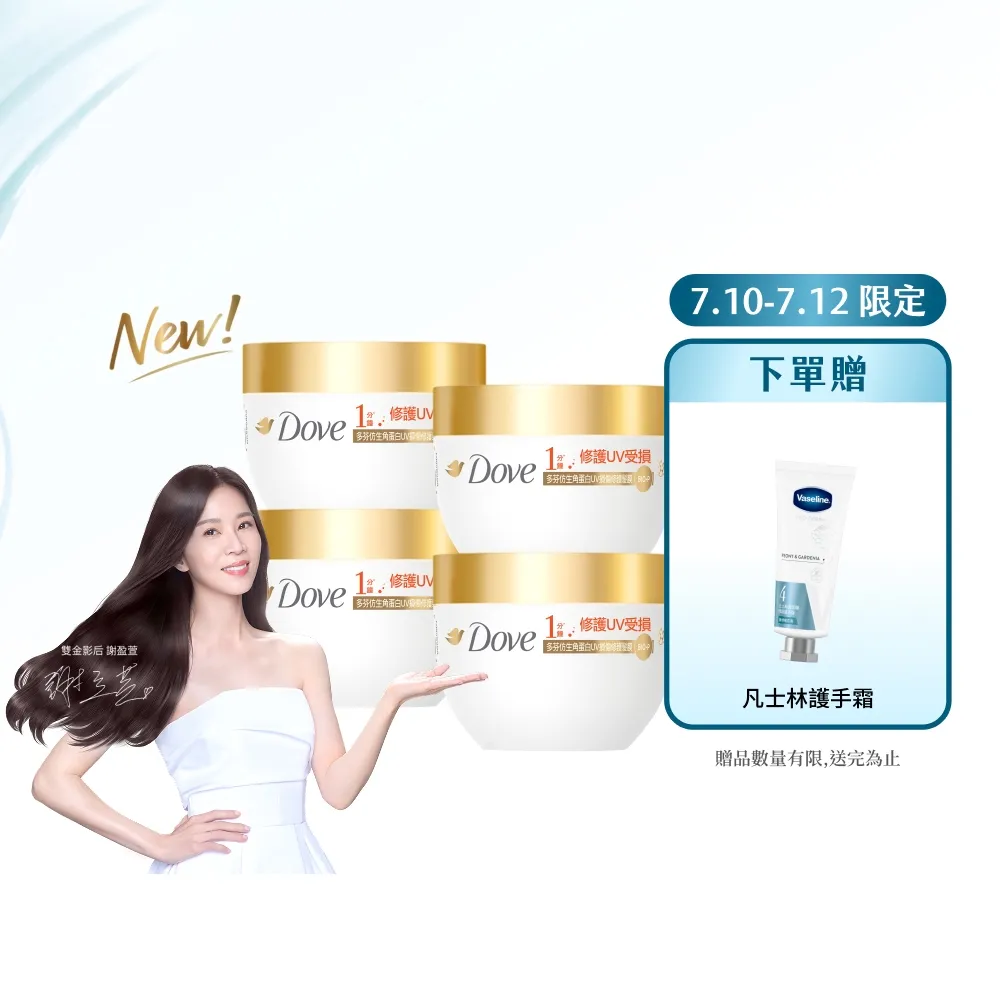 【Dove 多芬】UV修護小金碗新上市！胺基酸修護髮膜x4入(防斷修護/水潤修護/角蛋白UV損傷修護)