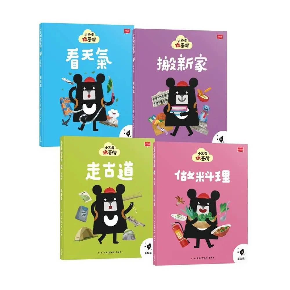 小黑啤玩臺灣：從理解到行動（臺北篇、南投篇、金門篇、澎湖篇，全套4冊）