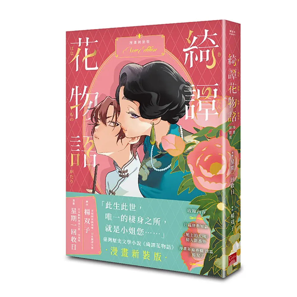 【蓋亞】綺譚花物語．漫畫新裝版（2026國際布克獎得主 楊双子）
