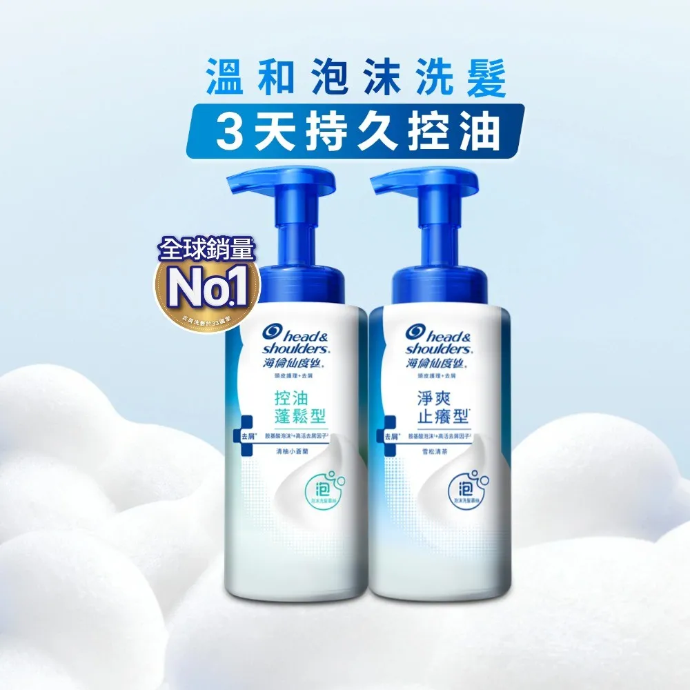 【head＆shoulders 海倫仙度絲】泡沫洗髮慕絲 360g (淨爽止癢型/控油蓬鬆型 任選)