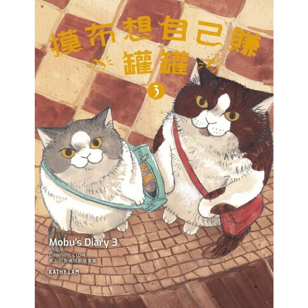 【momoBOOK】摸布想自己賺罐罐3(電子書)