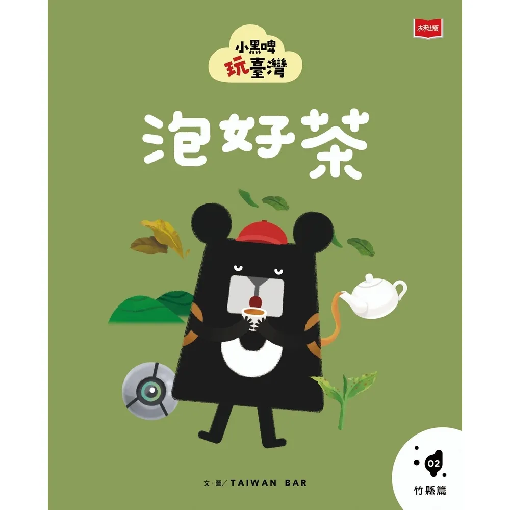 【momoBOOK】小黑啤玩臺灣2竹縣篇：泡好茶(電子書)