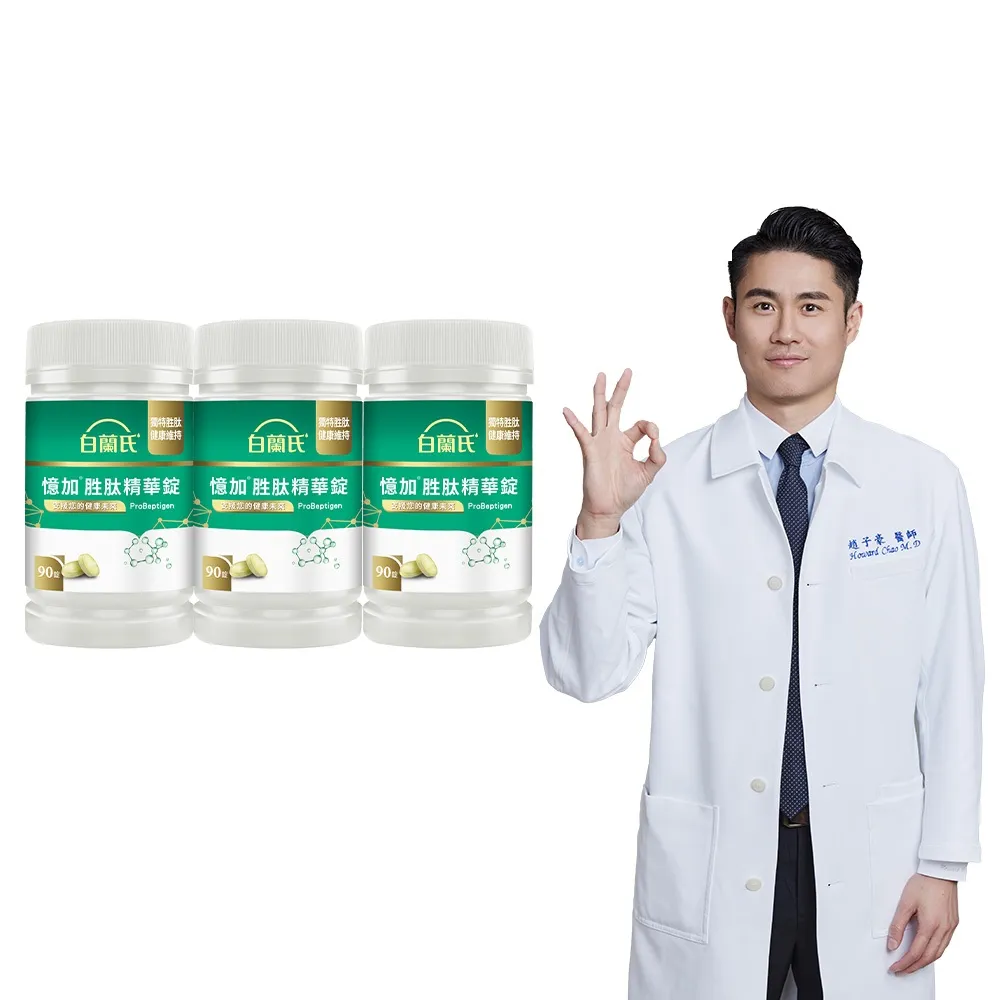 【白蘭氏】官方直營 憶加胜肽精華錠x3瓶(共270錠 精萃胜肽 提升工作效率/提升專注力 營養師推薦)