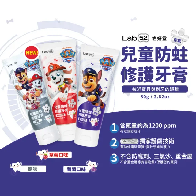 【Lab52 齒妍堂】兒童含氟防蛀修護牙膏80gX3條(獨家護齒技術/兒童牙膏/汪汪隊牙膏/含氟牙膏/專利護齒)