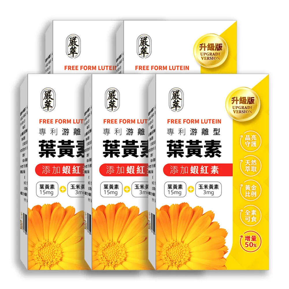 【YEN TSUI 嚴萃】專利游離型葉黃素-升級添加花青素、玉米黃素、蝦紅素-5入組/共150粒(全素可食)