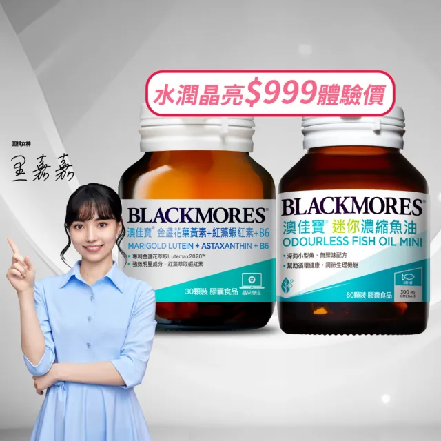 【BLACKMORES 澳佳寶】迷你濃縮魚油60顆1盒+金盞花葉黃素+蝦紅素+B6 30顆1盒
