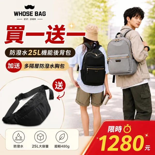 【WHOSE BAG】雙11 日系25L防潑水後背包+機能胸包超值組 10格收納 14吋筆電 通勤旅行男女適用 買