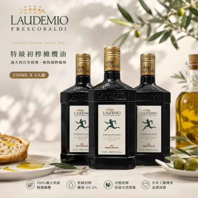 【Laudemio Frescobaldi】冷壓特級初榨橄欖油 250ml /一組3入(早摘、可生飲、酸價0.2%)