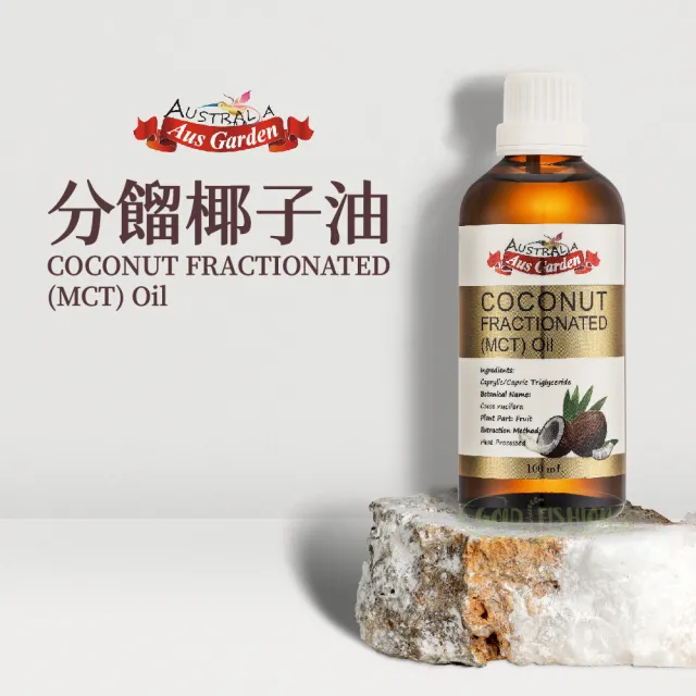 【Ausgarden 澳維花園】頂級分餾椰子油100mlx3入(精純天然椰子油植物性分餾油)