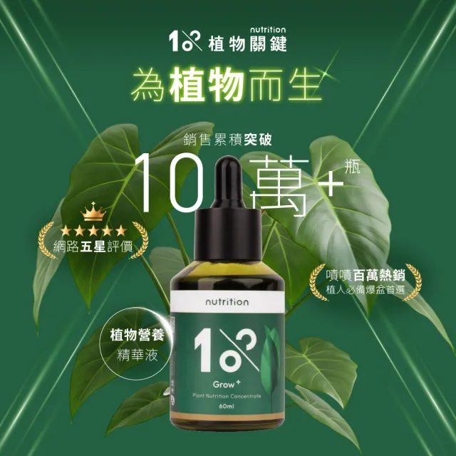 【1%植物關鍵】1%植物營養精華60mlx3(觀葉植物肥料 室內盆栽液肥 多肉植物養分 居家植栽營養劑 營養液)