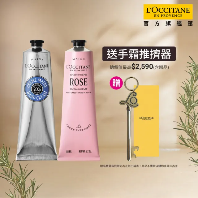 【L’Occitane 歐舒丹】官方直營 乳油木玫瑰手霜組(乳油木護手霜150ml+玫瑰護手霜150ml)