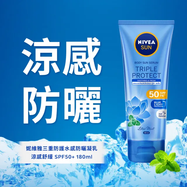 【NIVEA 妮維雅】三重防護水感防曬凝乳180ml(涼感舒緩/防曬乳/新上市)