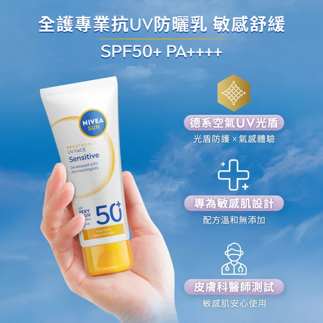 【NIVEA 妮維雅】新品上市★全護專業抗UV防曬乳SPF50+敏感舒緩/油光掰掰 40ml(海洋友善)