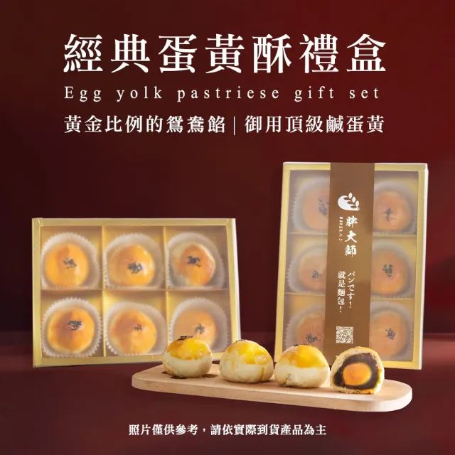 【BAKER 胖大師】中秋節禮盒-御用頂級鹹蛋黃 蛋黃酥x3盒-附禮袋
