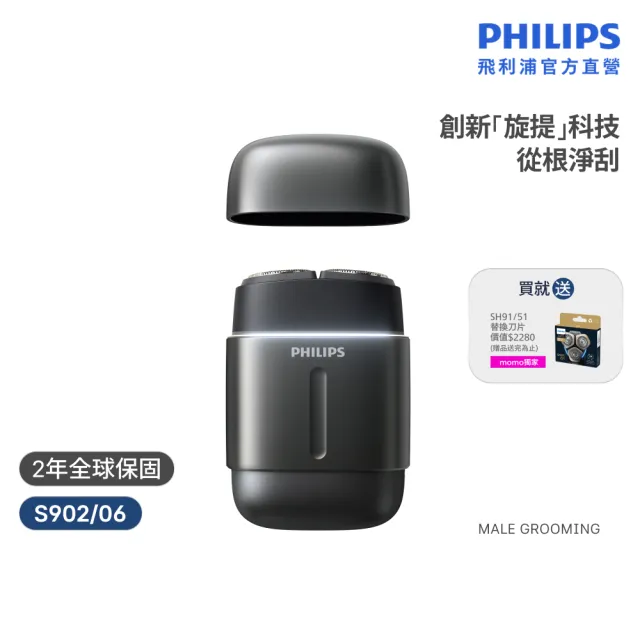 【Philips 飛利浦】momo獨家 S902/06旗艦攜帶式電鬍刀 周杰倫同款(買1送1-贈原廠刀頭SH91/官方直營)
