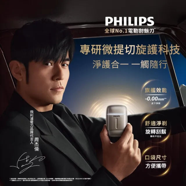 【Philips 飛利浦】momo獨家 S902/06旗艦攜帶式電鬍刀 (周杰倫同款/全機水洗/官方直營)