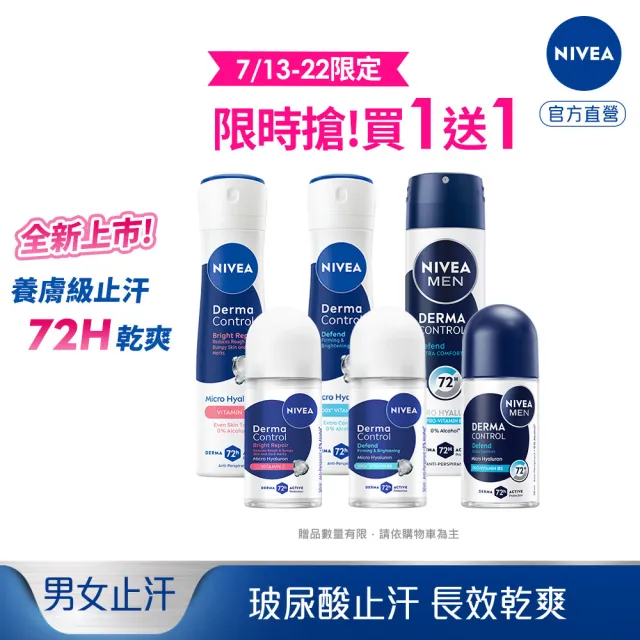 【NIVEA 妮維雅】新品上市★玻尿酸養膚止汗系列乳液50ml/噴霧150mlx2入(體香膏/腋下美白)