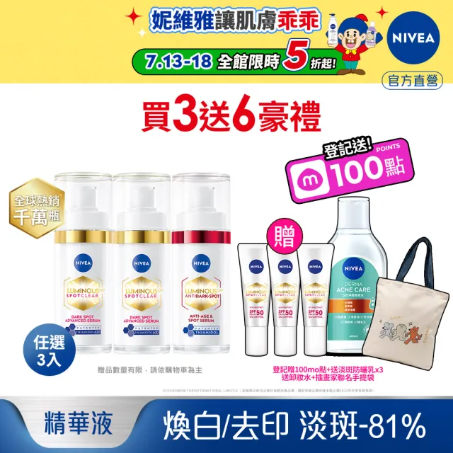 【NIVEA 妮維雅】630淡斑煥白精華30mlx3入(提安明多630/敏感肌適用/專利美白成分)