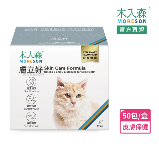 【MORESON 木入森】貓咪膚立好 50包/盒(貓咪皮膚保健食品 高單位魚油 麩醯胺酸 針對貓皮膚敏感 搔癢)