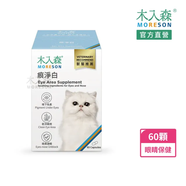 【MORESON 木入森】貓咪痕淨白 60顆(貓咪眼睛保健食品 金盞花 離胺酸 針對貓流眼淚 貓淚痕)