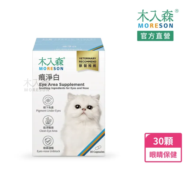 【MORESON 木入森】貓咪痕淨白 30顆(貓咪眼睛保健食品 金盞花 離胺酸 針對貓流眼淚 貓淚痕)