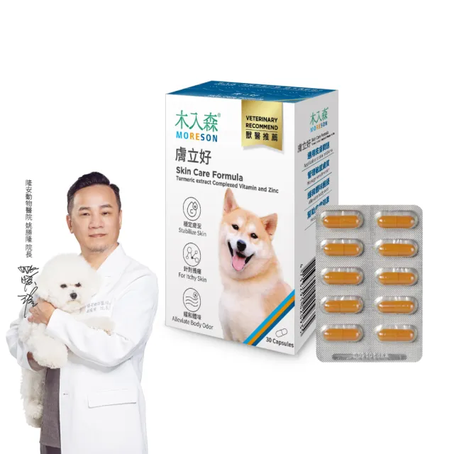 【MORESON 木入森】犬寶膚立好 30顆/盒(狗狗皮膚保健食品 薑黃 膠原蛋白 甘胺酸鋅 狗皮膚抵抗力)