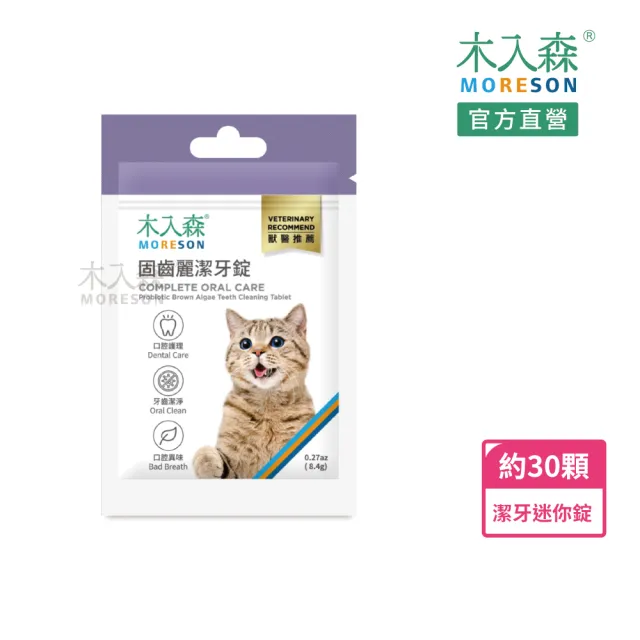 【MORESON 木入森】貓咪固齒麗潔牙錠 約30顆/袋(貓咪潔牙錠 控制牙垢 消除貓咪口腔異味)