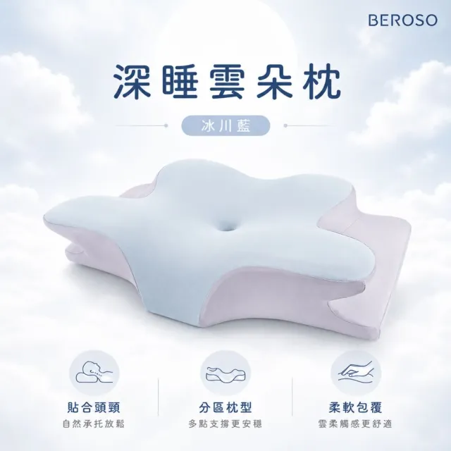 【Beroso 倍麗森】透氣奢眠深睡雲朵防鼾護頸益眠枕頭(涼感 13cm記憶枕 雲朵枕 支撐頸部 貼合肩頸)