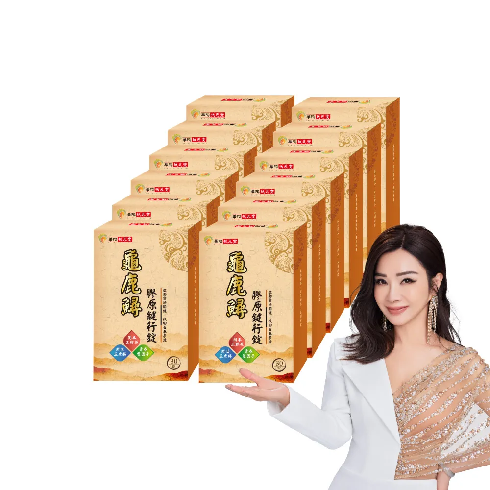 【華陀扶元堂】龜鹿鱘膠原鍵行錠10盒組(30錠/盒;陳美鳳代言-二型膠原蛋白/軟骨素/玻尿酸)77購物節