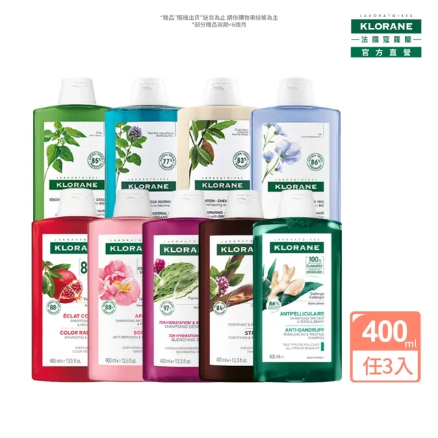 【KLORANE 蔻蘿蘭】官方直營 任選3入植萃洗髮精400ml(養髮/控油/護色/修護/澎鬆/涼感/舒敏/淨透/保濕/抗屑)