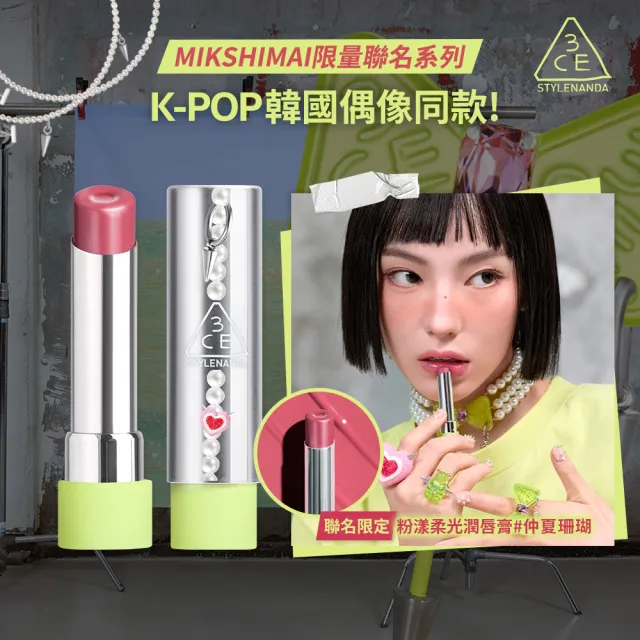 【3CE】MIKSHIMAI聯名粉漾柔光潤唇膏#仲夏珊瑚(韓系彩妝/保濕唇膏/潤唇膏/口紅/唇釉/唇蜜/唇彩)