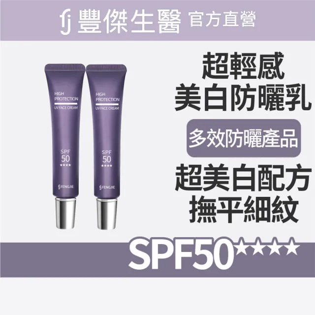 【FJ 豐傑生醫】超輕感美白防曬乳-30ml/支x2入(美白ｘ提升肌膚防護力)