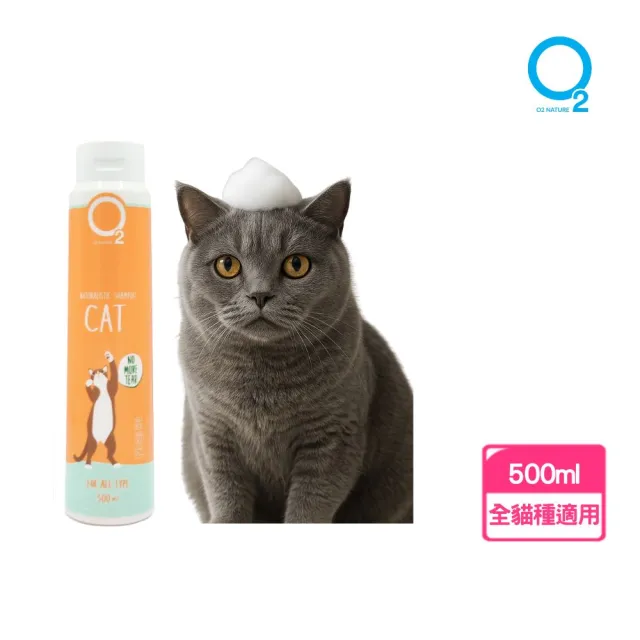 【O2 NATURE】貓用溫和日常洗毛精500ml(貓咪洗澡/寵物沐浴乳/寵物洗毛精/貓洗澡/貓沐浴乳/寵物洗澡)