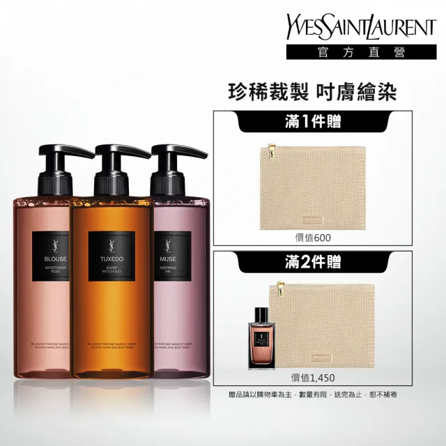 【YSL】官方直營 時尚訂製香氛潔膚露 400ML(新品上市/任選一款)