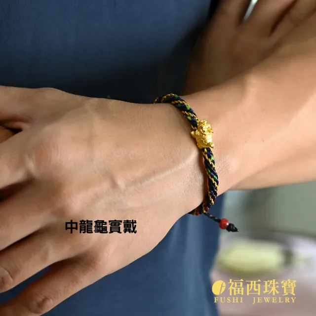 【福西珠寶】黃金編繩手鍊 中版 黃金龍龜手繩 黃金手鍊 (金重0.27錢正負0.03錢)