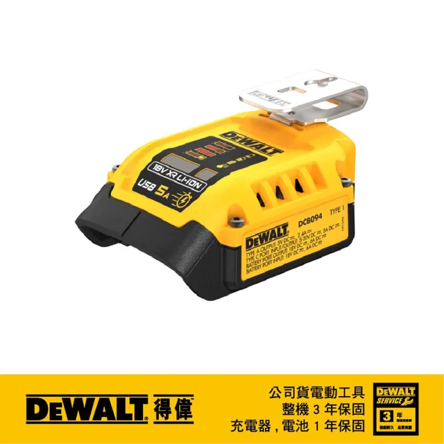 【DEWALT 得偉】美國 行動電源轉換器/充電器(不含電池) (DCB094)