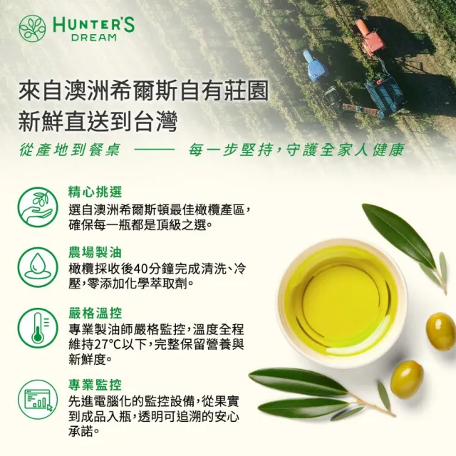 【Hunter’s Dream 獵人谷之夢】澳洲原裝特級初榨橄欖油 250ml(可生飲/酸價0.2%/三大國際認證)