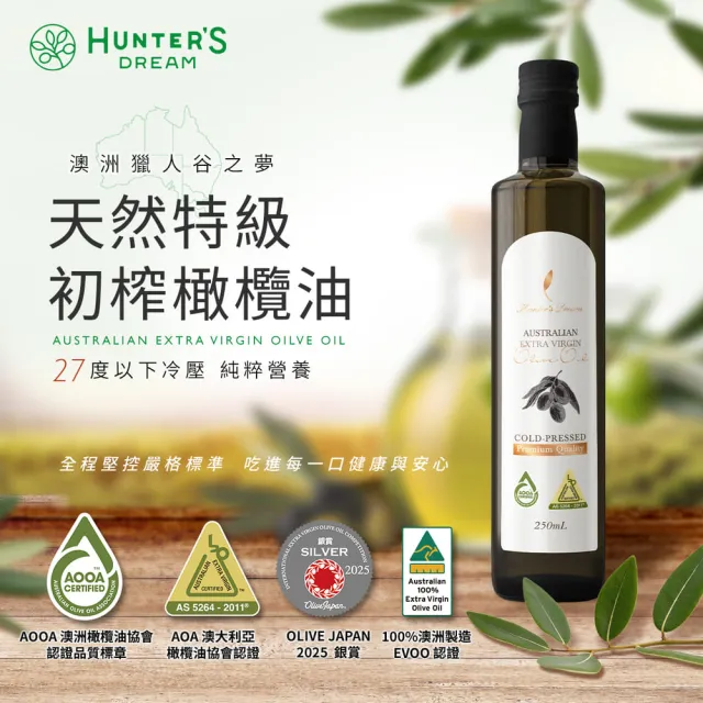 【Hunter’s Dream 獵人谷之夢】澳洲原裝特級初榨橄欖油 250ml 2入組(可生飲/酸價0.2%/三大國際認證)