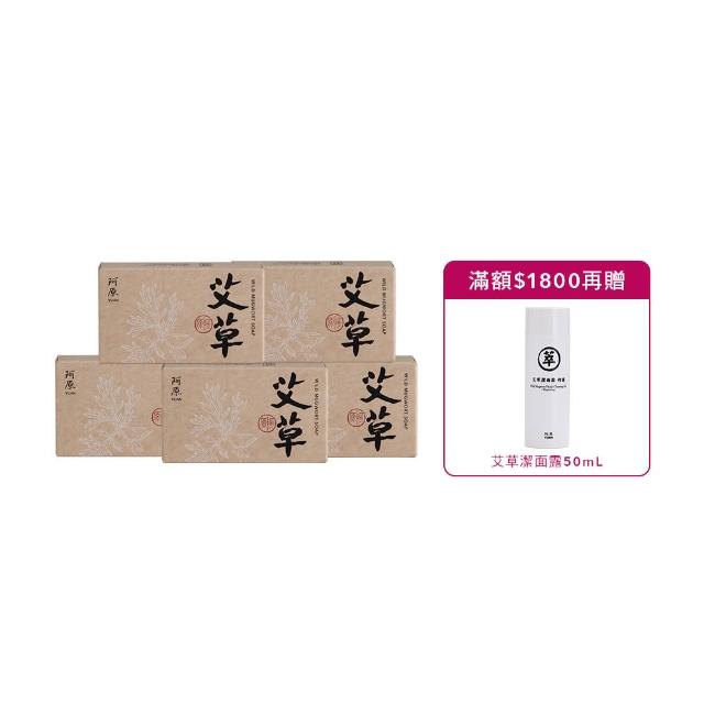 【阿原】momo獨家★艾草皂75gx5入(手工皂.修護淨化.香茅精油.潔膚.獨家)