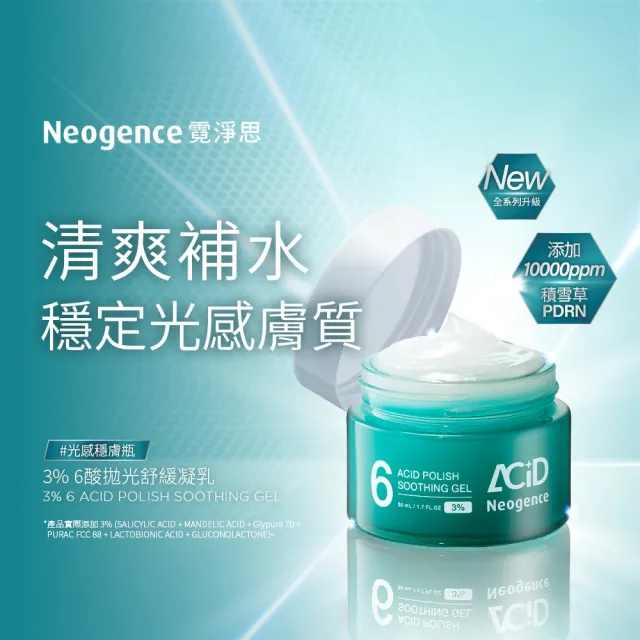 【Neogence 霓淨思】3% 6酸拋光舒緩凝乳50ml 2入